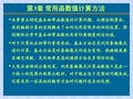 Ch03：数值计算方法之常用函数值计算方法