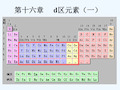 大学无机化学d区元素介绍