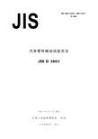 JIS_D1601-1995_汽车零部件振动试验方法(中文版)