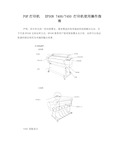 EPSON绘图仪打印机使用指南