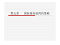 【学习课件】第五章_国际商务谈判的策略