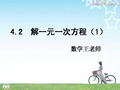 苏教版七上4.2  解一元一次方程(1)