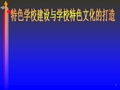 特色学校建设与学校特色文化的打造