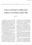 中西方公务员制度产生背景比较及我国推行公务员制度应注意的问题