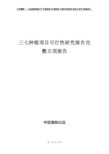 三七种植项目可行性研究报告完整立项报告