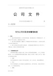 华为公司任职资格管理制度最新完整版