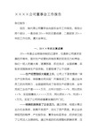 公司董事会工作报告范文