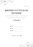 最新供电所2020年工作计划范文(标准版)