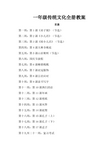 小学生一年级《传统文化》教育全册教案