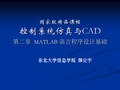 控制系统仿真_薛定宇第二章_MATLAB语言程序设计基础