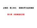 高中思想政治理论必修四(生活与哲学) 第六课 求索真理的历程 课件