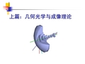 第1章 几何光学基本定律与成像概念