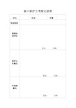 新入职护士考核记录表