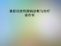 重症间质性肺病诊断与治疗徐作军