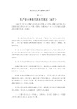 国家安全生产监督管理总局令(第13号)生产安全事故罚款处罚规定(试行)