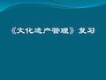 文化遗产管理 复习概论