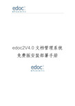 edoc2免费版安装手册