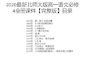 2020最新北师大版高一语文必修4全册课件【完整版】