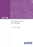 工控机说明书ACP-4000 IPC-611 IPC-610_user_manual(CH)_ed[1].3_Final