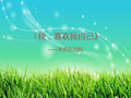家长进课堂故事演示稿