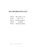 混合教学试点课程改革项目申报书-《计算机文化基础》