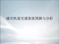 【最新整理】城市轨道交通客流预测和分析