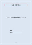 【计划】2020年度实验室管理员工作计划