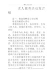 老人慈善活动发言稿