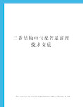 二次结构电气配管及预埋技术交底