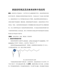 表面活性剂和纳米技术