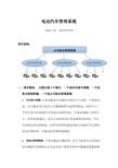 电动汽车管理系统