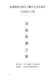 工程试验检测解决方案.docx