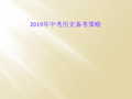 2019年中考历史备考策略