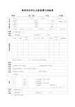 大学生助学金申请表贫困生申请表高等学校学生及家庭情况调查表