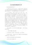 企业创新思维案例分析 (2).doc