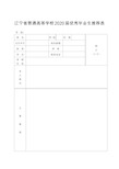 辽宁省普通高等学校2020届优秀毕业生推荐表