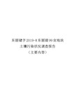 东丽湖99亩地块土壤污染状况调查报告