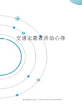 交通志愿者活动心得完整版