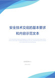 安全技术交底的基本要求和内容示范文本