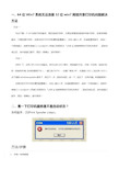 解决Win7系统无法连接网络共享打印机问题方法