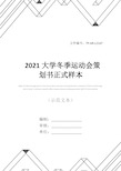 2021大学冬季运动会策划书正式样本