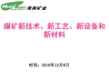 煤矿新技术、新工艺、新设备和新材料.答案