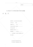 江西省中小学教育教学研究课题申报书(范例).doc