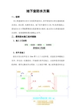 地下室防水方案