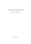 七彩云南生态文明建设规划纲要(2009~2020年)