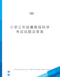 小学三年级冀教版科学考试试题及答案