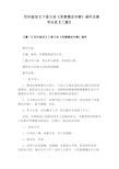 四年级语文下册古诗《芙蓉楼送辛渐》课件及教学反思【三篇】