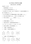 电子科技大学研究生试题图论及其应用参考答案