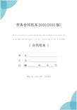 劳务合同范本2020(2020版)