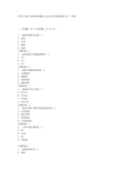 中国石油大学(华东)《地球科学概论》2015年春学期在线作业(一)答案